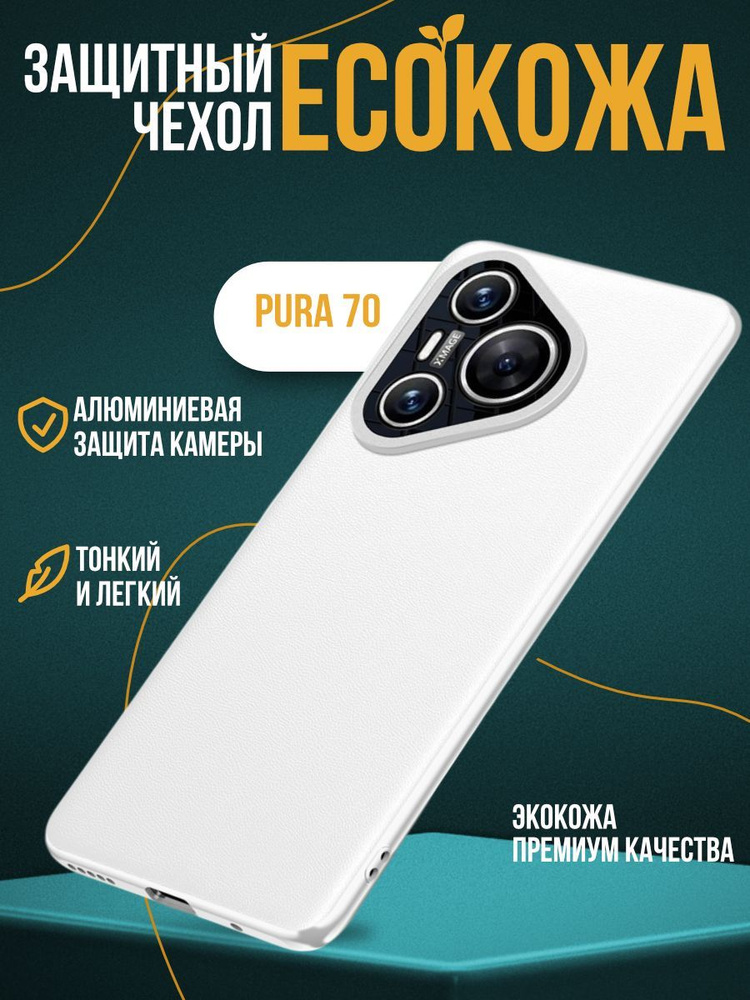 Чехол Eco Leather для Huawei Pura 70 белый #1