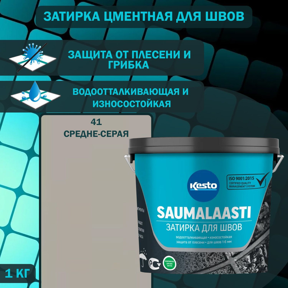 Затирка цементная водоотталкивающая для швов Kesto Saumalaasti №41 средне-серая 1 кг  #1