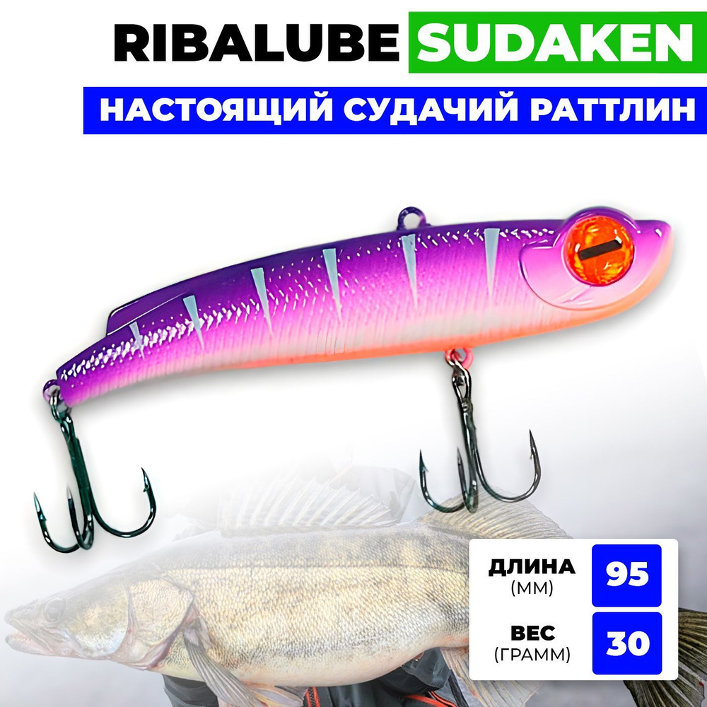 Раттлин Ribalube SUDAKEN 95мм/30гр #018 vib для зимней рыбалки на судака и щуку  #1