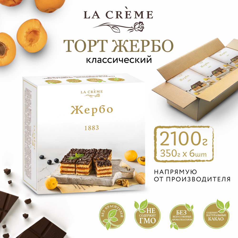 Торт Жербо классический, LA CREME, 6х350гр #1