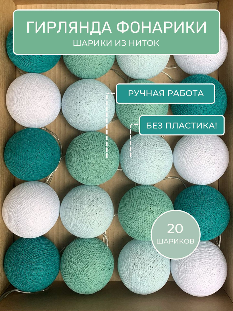 Гирлянда фонарики из ниток "Аква", 3 м., 20LED 220В, гирлянда на кроватку, декор для дома  #1