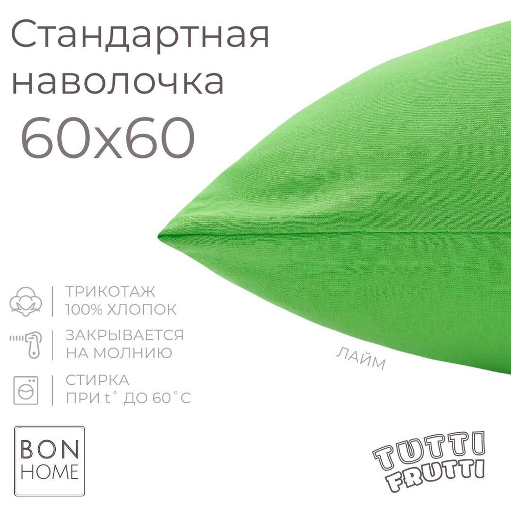 BonHome Наволочка, TUTTI FRUTTI, Трикотаж, 60x60 см  1шт #1