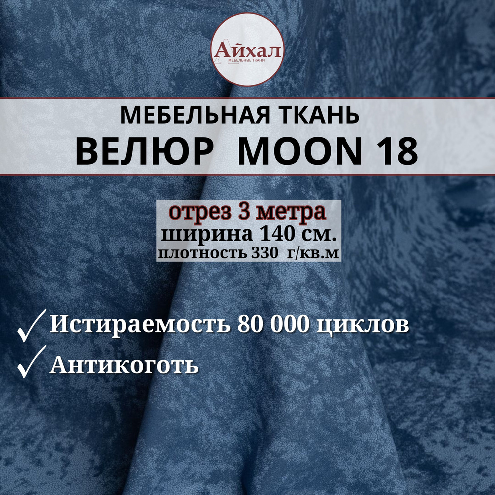 Ткань мебельная обивочная Велюр для мебели. Отрез 3 метра. Moon 18  #1