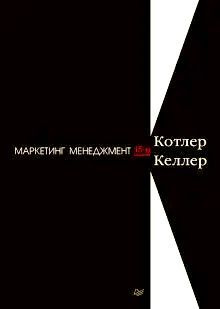 Маркетинг менеджмент | Котлер Филип, Келлер Кевин Лэйн #1