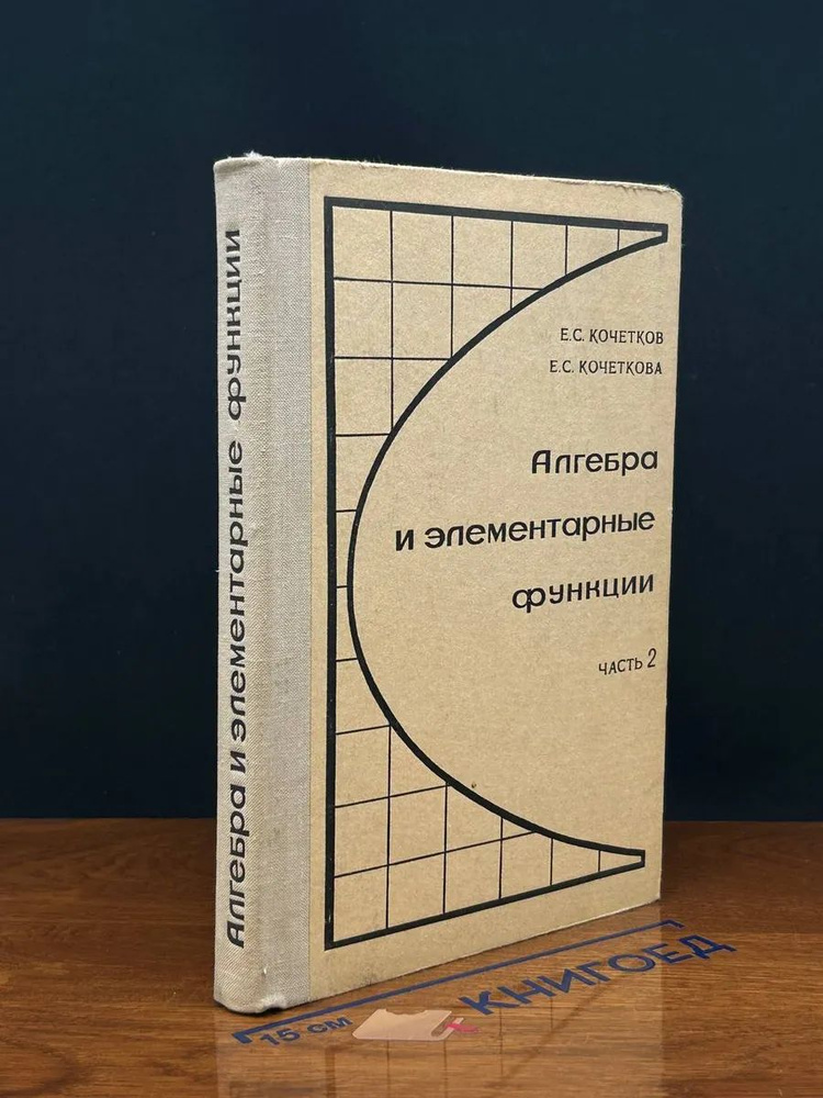 Алгебра и элементарные функции. 10 класс. Часть 2 #1