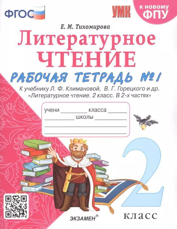 Литературное чтение. 2 класс Рабочая тетрадь №1 к учебнику Климановой, Горецкого и др Литературное чтение. #1