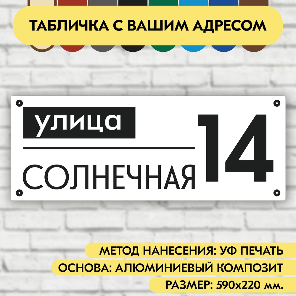 Адресная табличка на дом 590х220 мм. "Домовой знак", бело-чёрная, из алюминиевого композита, УФ печать #1