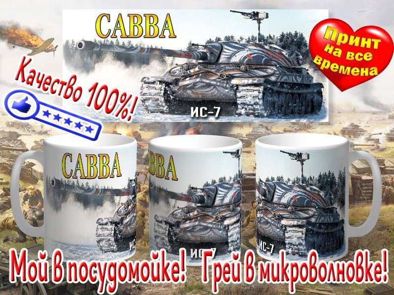 Кружка "Кружка Савва и ИС-7", 330 мл, 1 шт #1