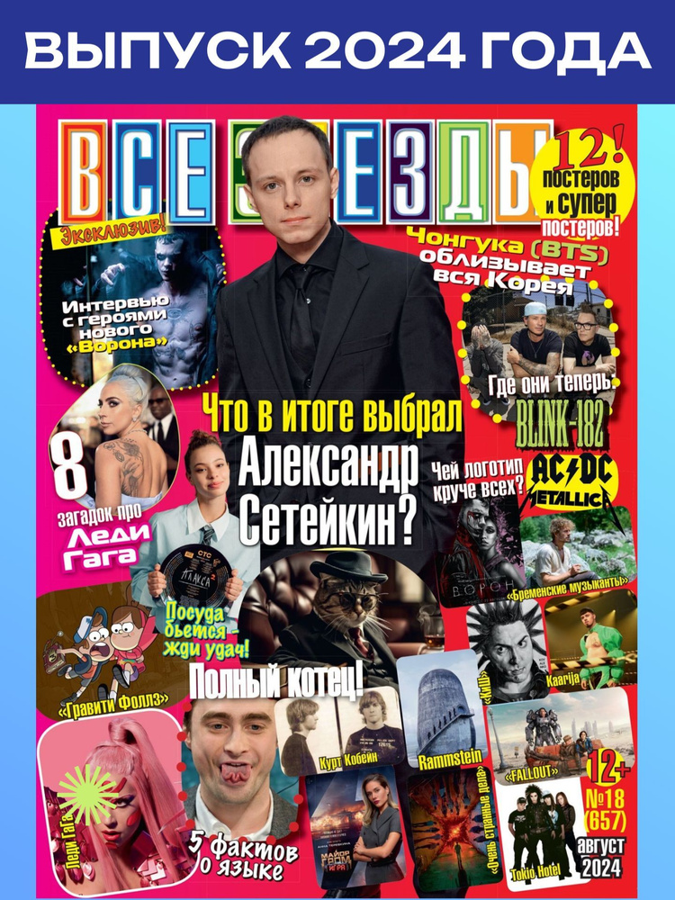 Все Звёзды №18/2024 #1