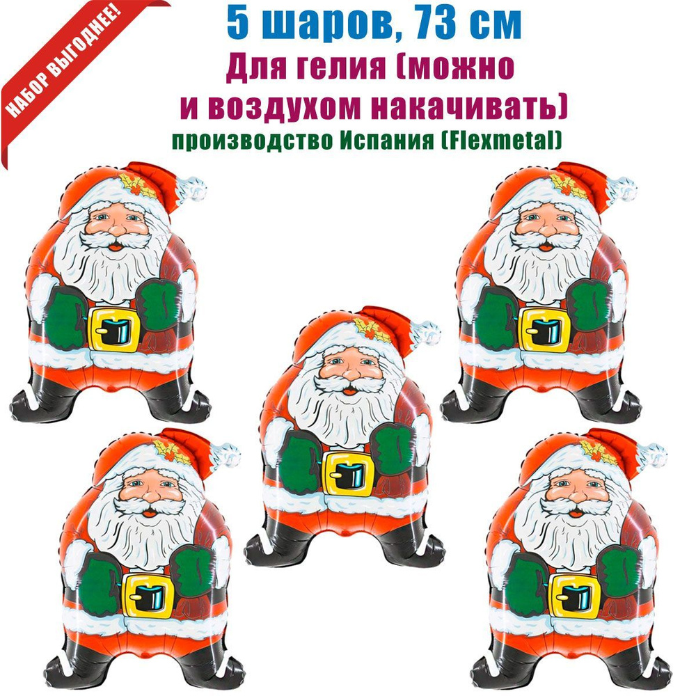 Дед Мороз шары 73см, 5 шт #1