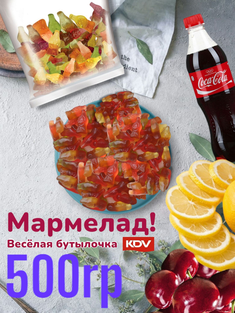 Мармелад жевательный 500г KDV Весёлая бутылочка #1