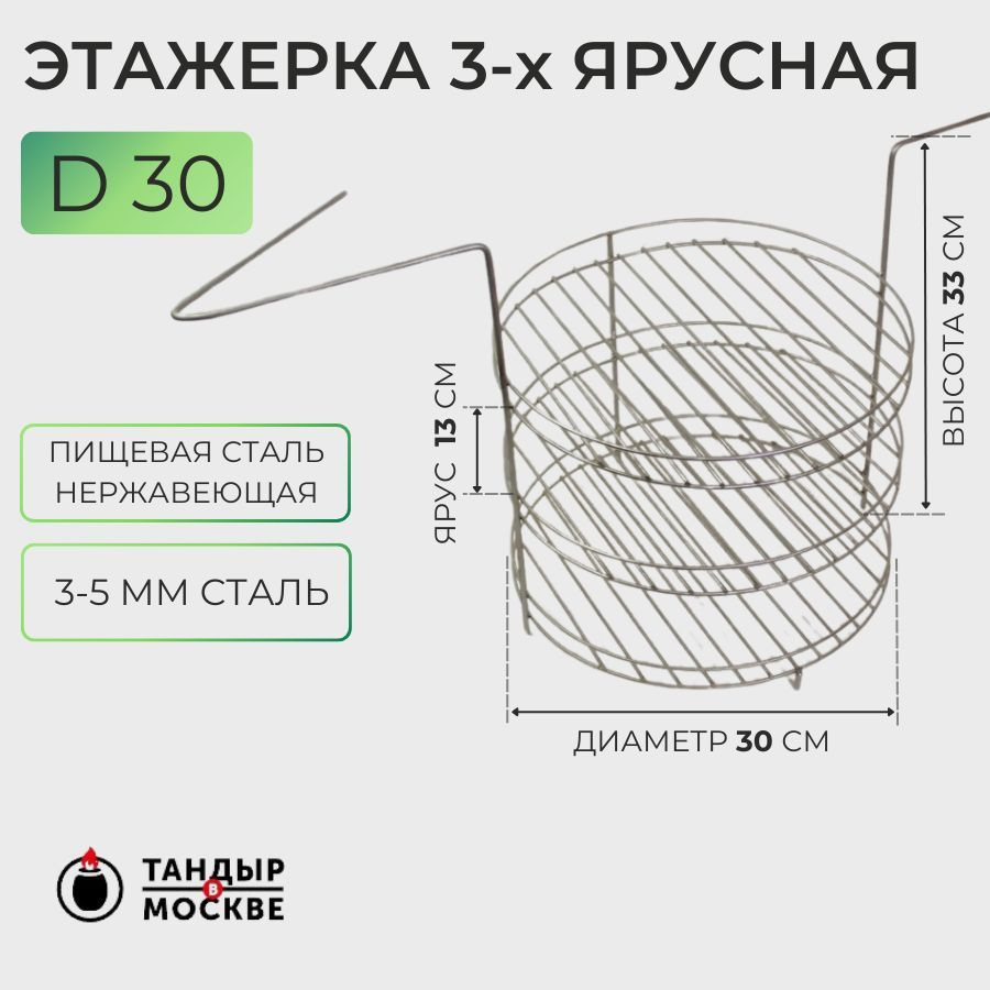 Этажерка для тандыра 3-х ярусная, 30 см, с бортами #1