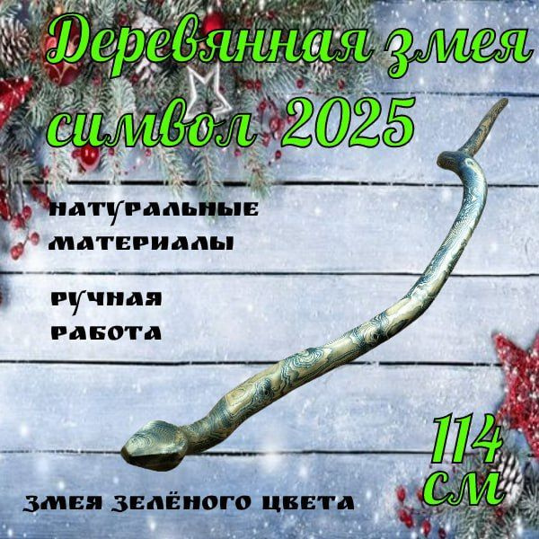 Деревянная змея. Символ 2025 года.Коряга для декора и основа для макраме.  #1