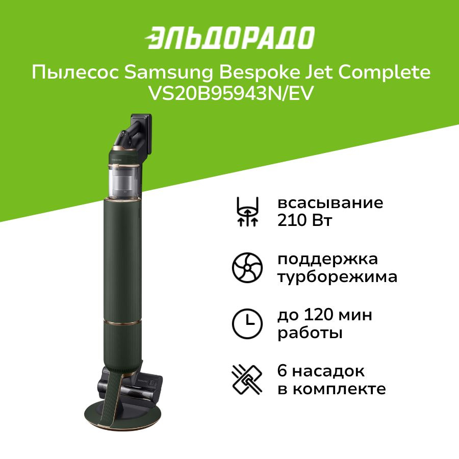 Пылесос ручной (handstick) Samsung Bespoke Jet Complete VS20B95943N/EV #1