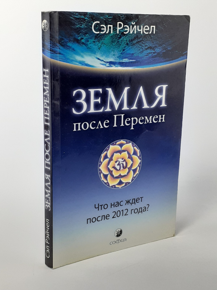 Земля после Перемен. Что нас ждет после 2012 года? | Рейчел Сэл  #1