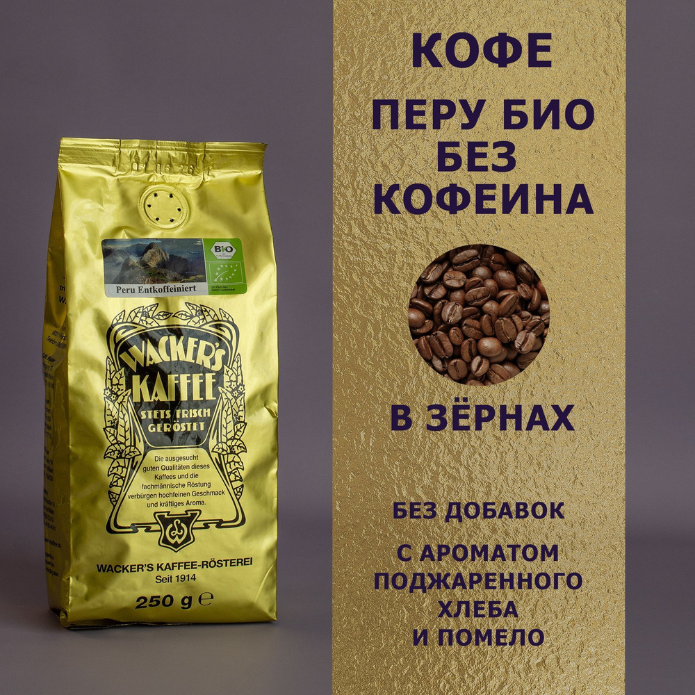 Кофе в зёрнах "Перу био без кофеина" (250 гр), Wackers Kaffee #1