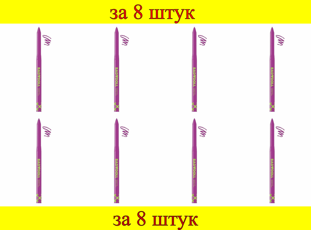 8 шт x БД Карандаш механический для глаз Bad Doll № 406 сиренево-фиолетовый  #1