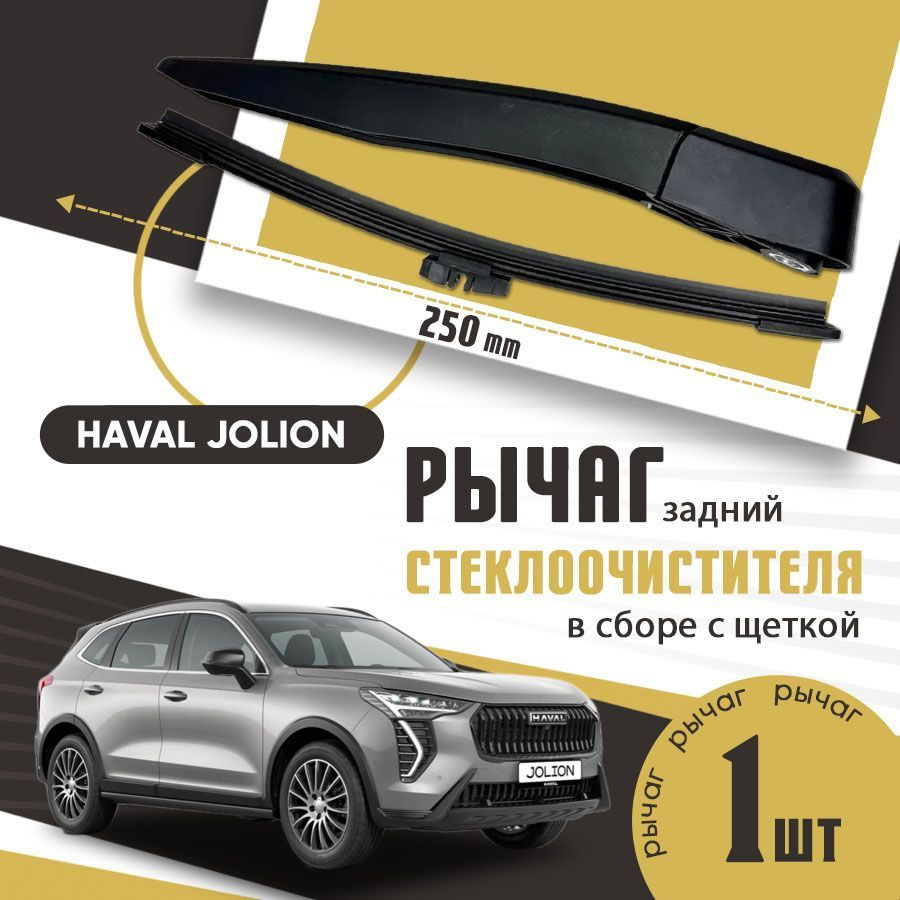 Поводок, рычаг дворника ЗАДНИЙ, рычаг стеклоочистителя HAVAL Jolion / Хавэйл Джулион задний в сборе с #1