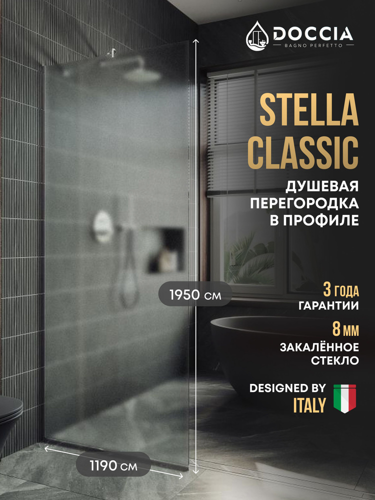 Душевая перегородка в профиле Doccia Stella Classic 1950*1190 ,хром глянцевый, стекло сатин 8 мм  #1