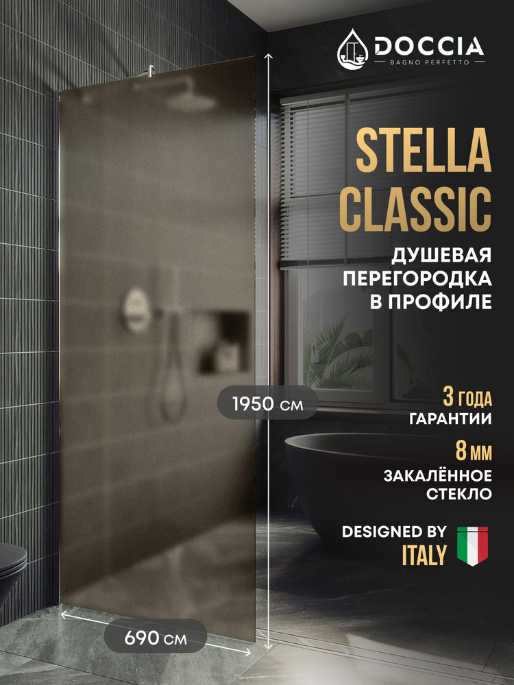 Душевая перегородка в профиле Doccia Stella Classic 1950*690 ,хром глянцевый,стекло бронза матовая 8 #1