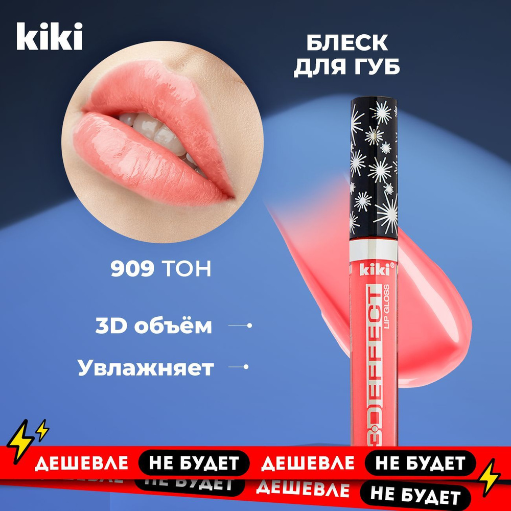 Блеск для губ увеличивающий объем Kiki Lip Gloss 3D EFFECT тон 909 Красный. Глянцевый для увеличения #1