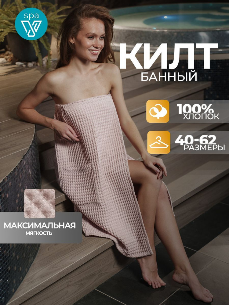 Килт для бани и сауны Votex Home женский вафельный #1