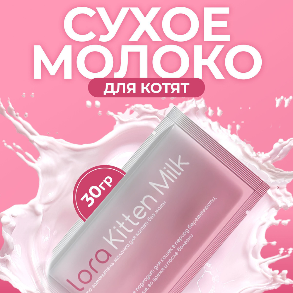 Сухое молоко для котят Lora Kitten Milk 30 гр (1 пауч ) #1