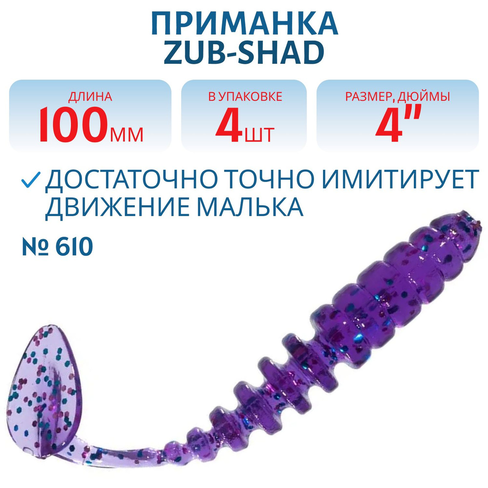 Приманка ZUB-SHAD 100 мм цвет 610 фиолетовый с блестками 4 шт в упаковке  #1