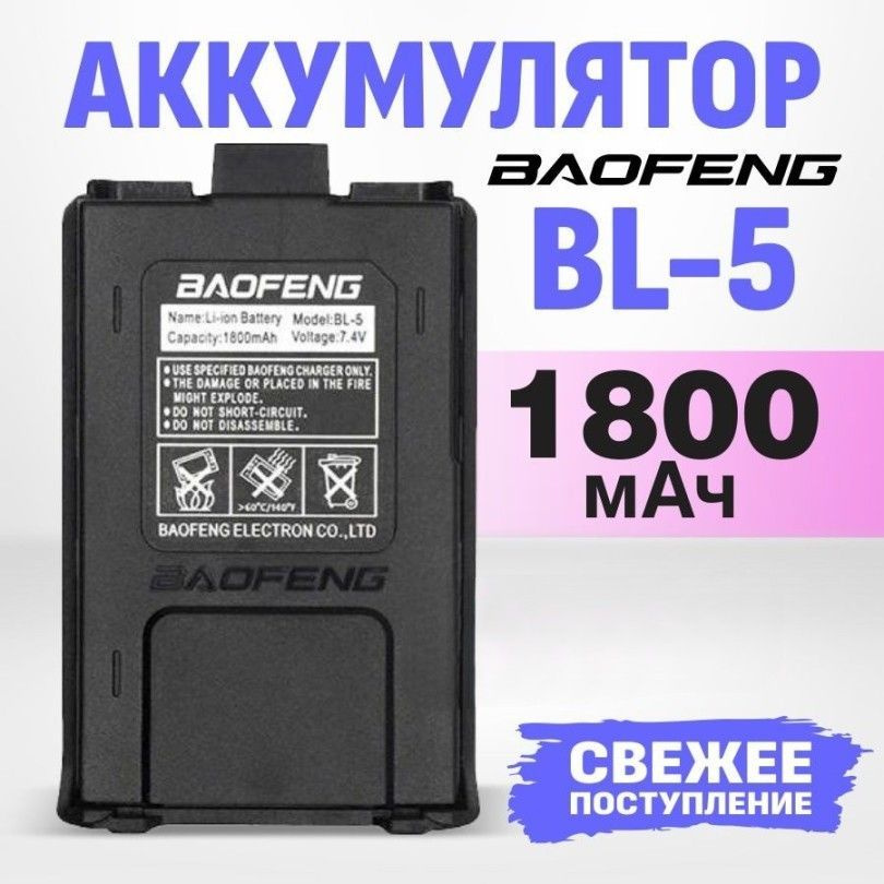 Аккумулятор BL-5 для рации Baofeng UV-5R Li-Ion 1800 мАч #1