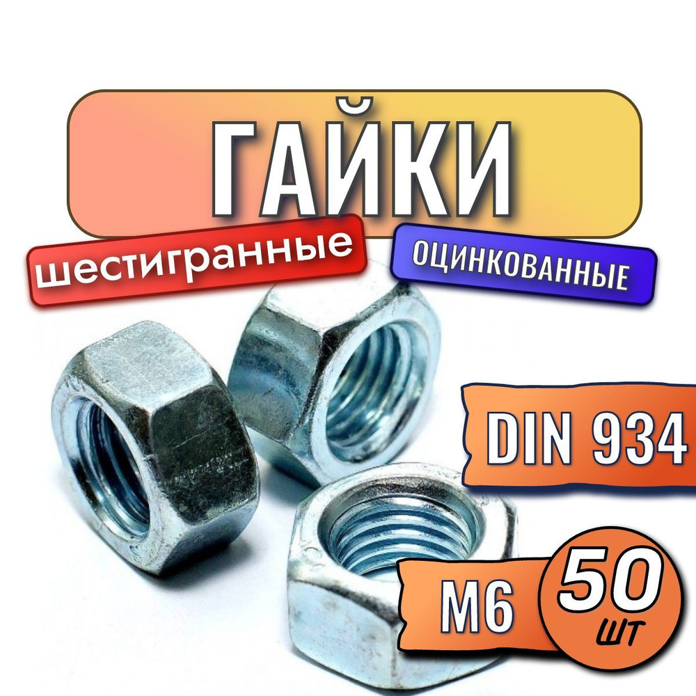 Гайки м6 50 шт шестигранные оцинкованные #1