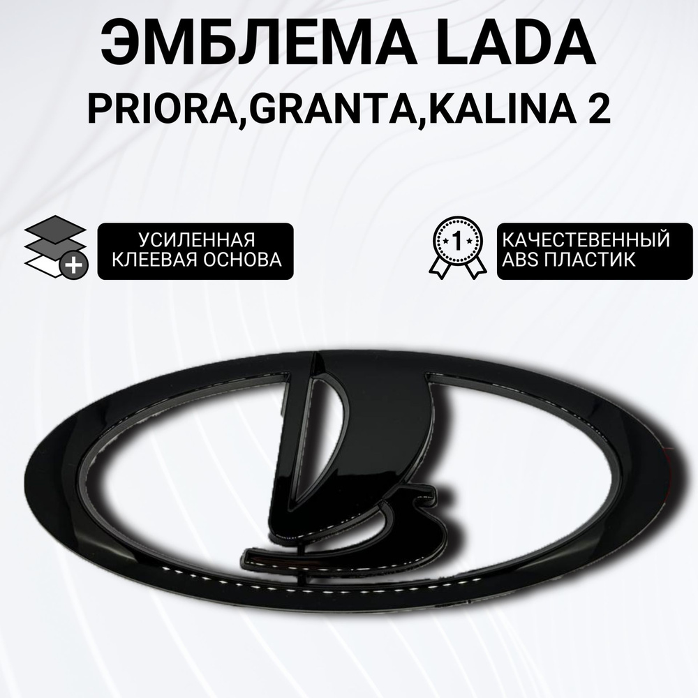 Эмблема решетки радиатора и крышки багажника для автомобилей Lada Granta, Priora ,Kalina 2, черный.  #1