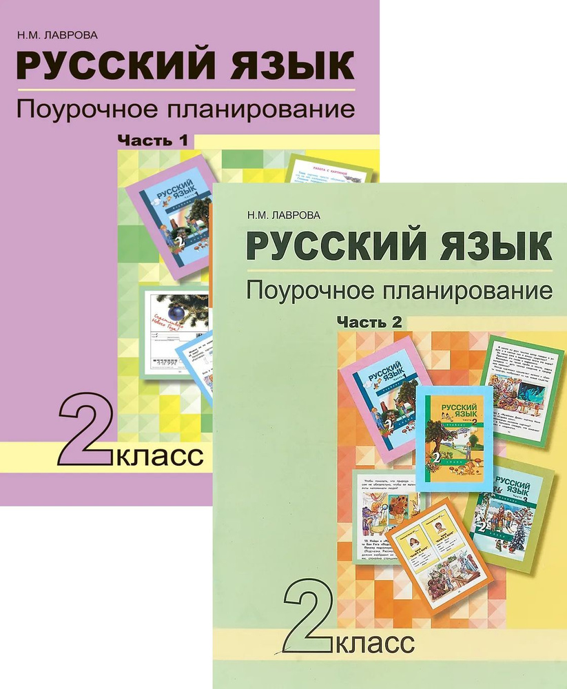 Русский язык. 2 класс. Поурочное планирование методов и приемов индивидуального подхода к учащимся. В #1