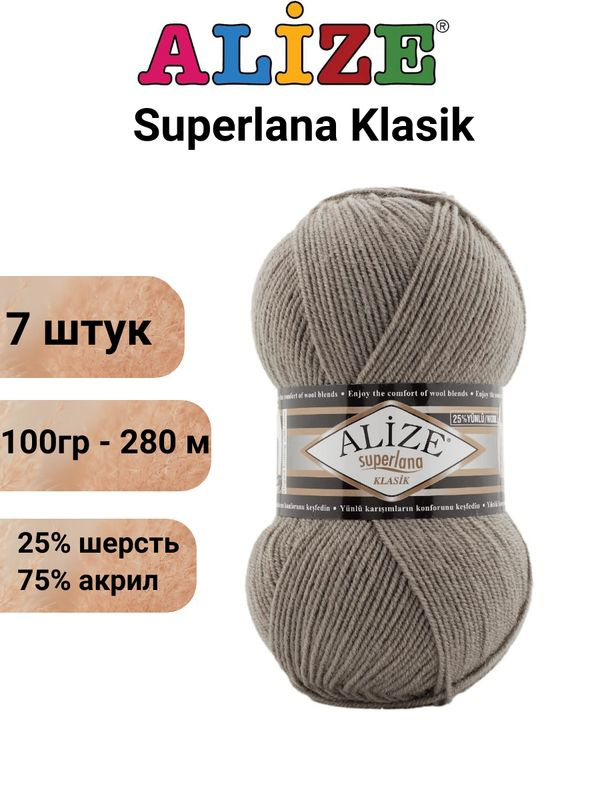 Пряжа для вязания Суперлана Классик Ализе 283 бежевый /7 штук 100гр/280м, 25% шерсть, 75% акрил  #1