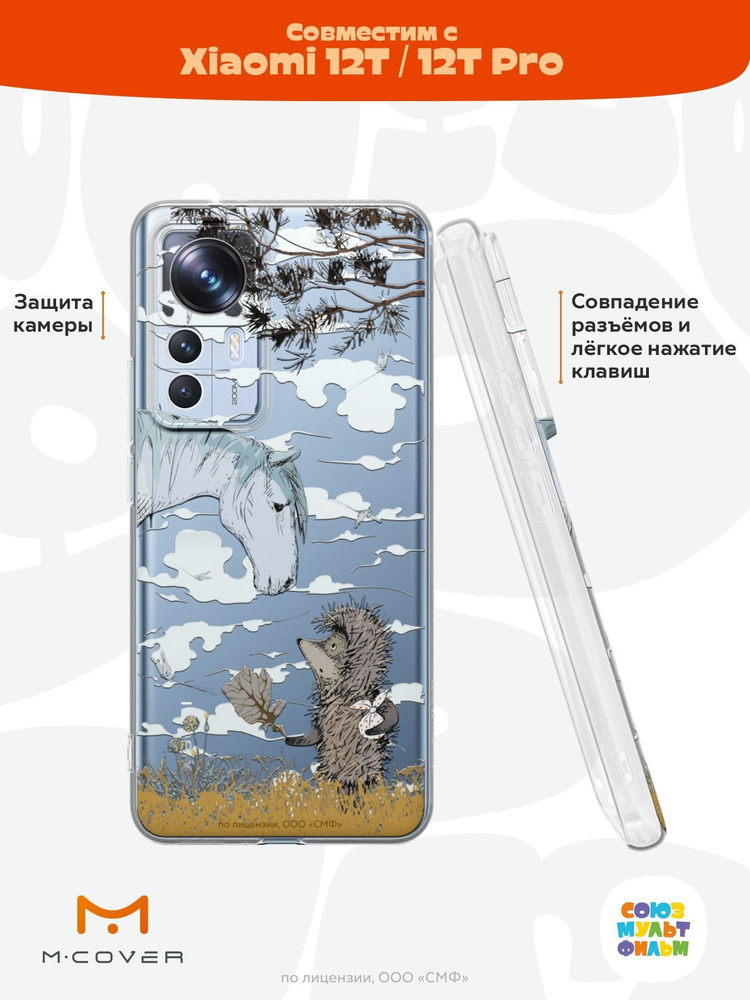 Силиконовый чехол Mcover для Xiaomi 12T/Xiaomi 12T Pro (Сяоми 12Т и Сяоми 12Т Про), Союзмультфильм, Ежик #1