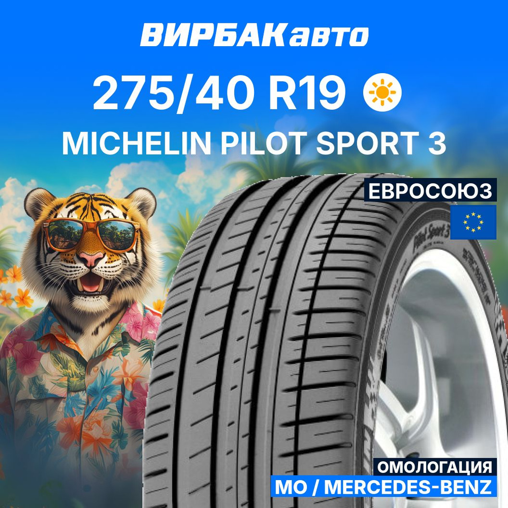 MICHELIN PILOT SPORT 3 MO Шины  летние 275/40  R19 101Y #1