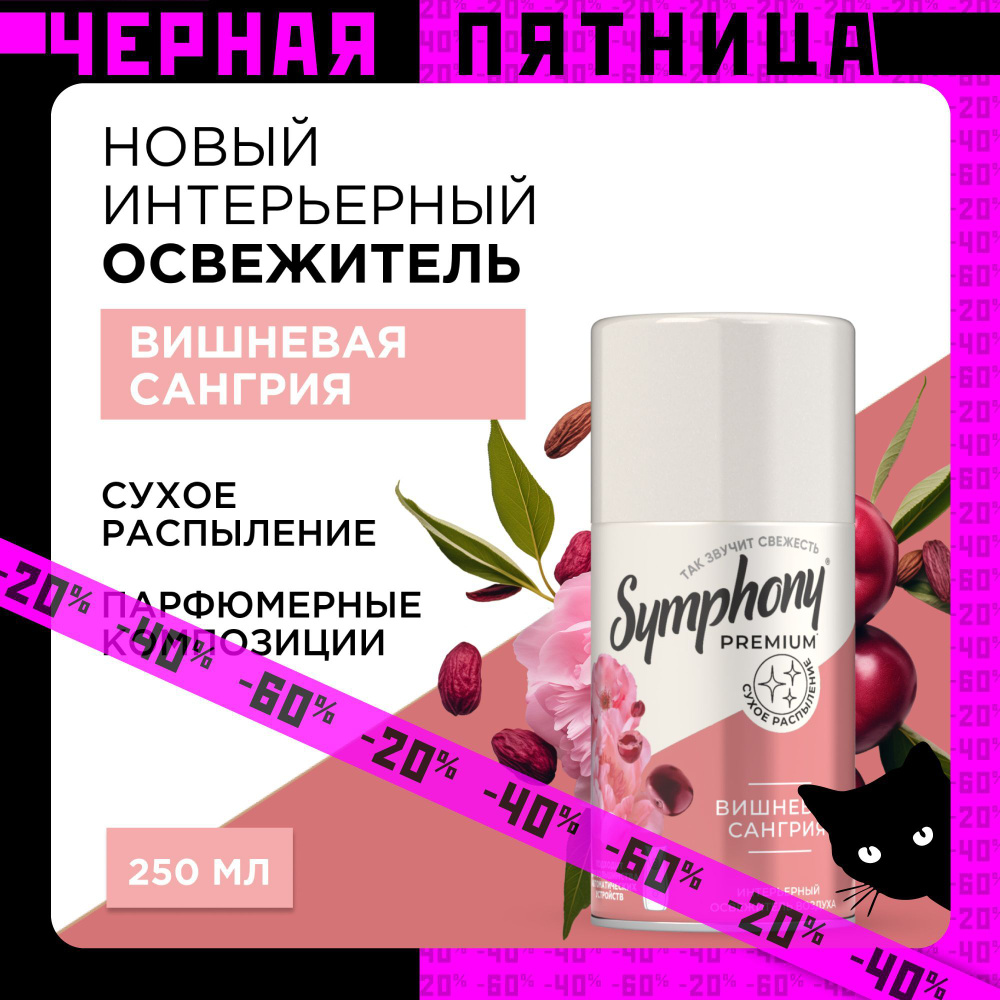 Освежитель воздуха сменный баллон сухое распыление Symphony Premium Вишневая сангрия 250 мл  #1