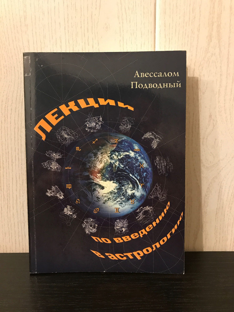 Лекции по введению в астрологию | Подводный Авессалом Бонифатьевич  #1