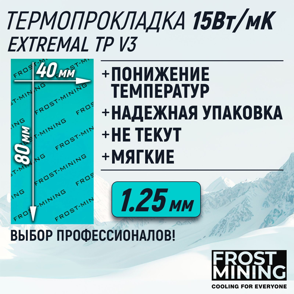 Термопрокладка 1.25мм FrostMining Extremal Thermal Pads V3 15 Вт/мК #1