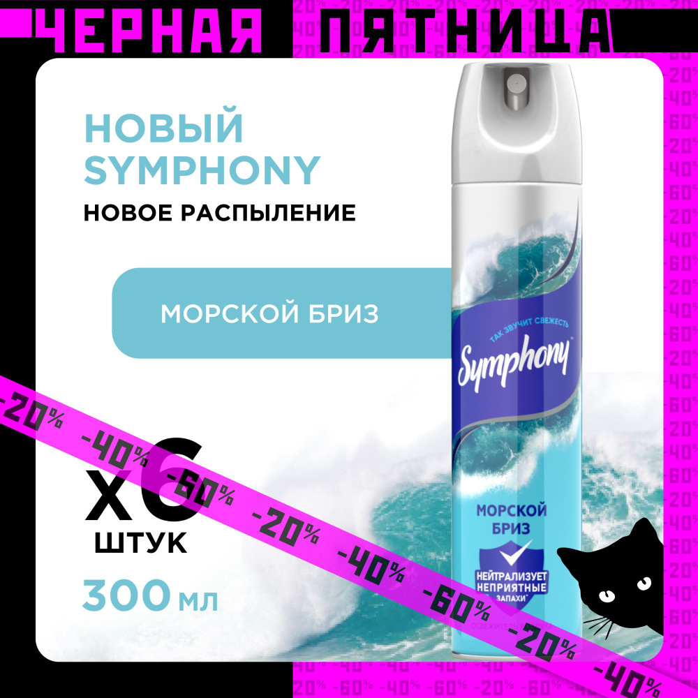 Освежитель воздуха Symphony Морской бриз 300 мл 6 штук #1