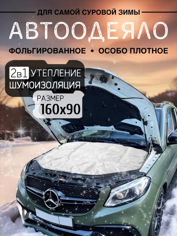 Автоодеяло на двигатель автомобиля CONTINENT, 160х90 см, белое / утеплитель двигателя  #1