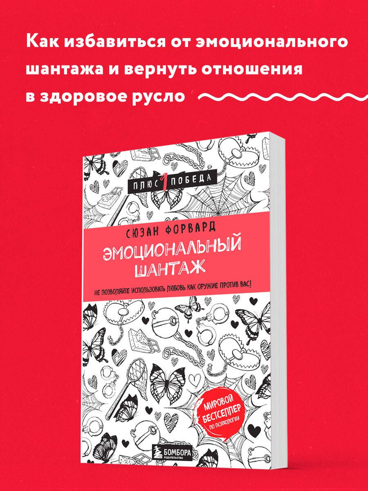 Эмоциональный шантаж. Не позволяйте использовать любовь как оружие против вас | Форвард Сюзан  #1