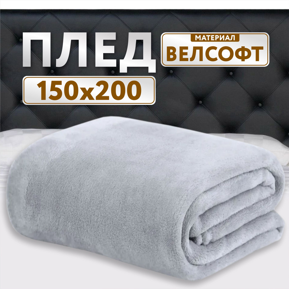 Плед 150х200 светло серый велсофт #1