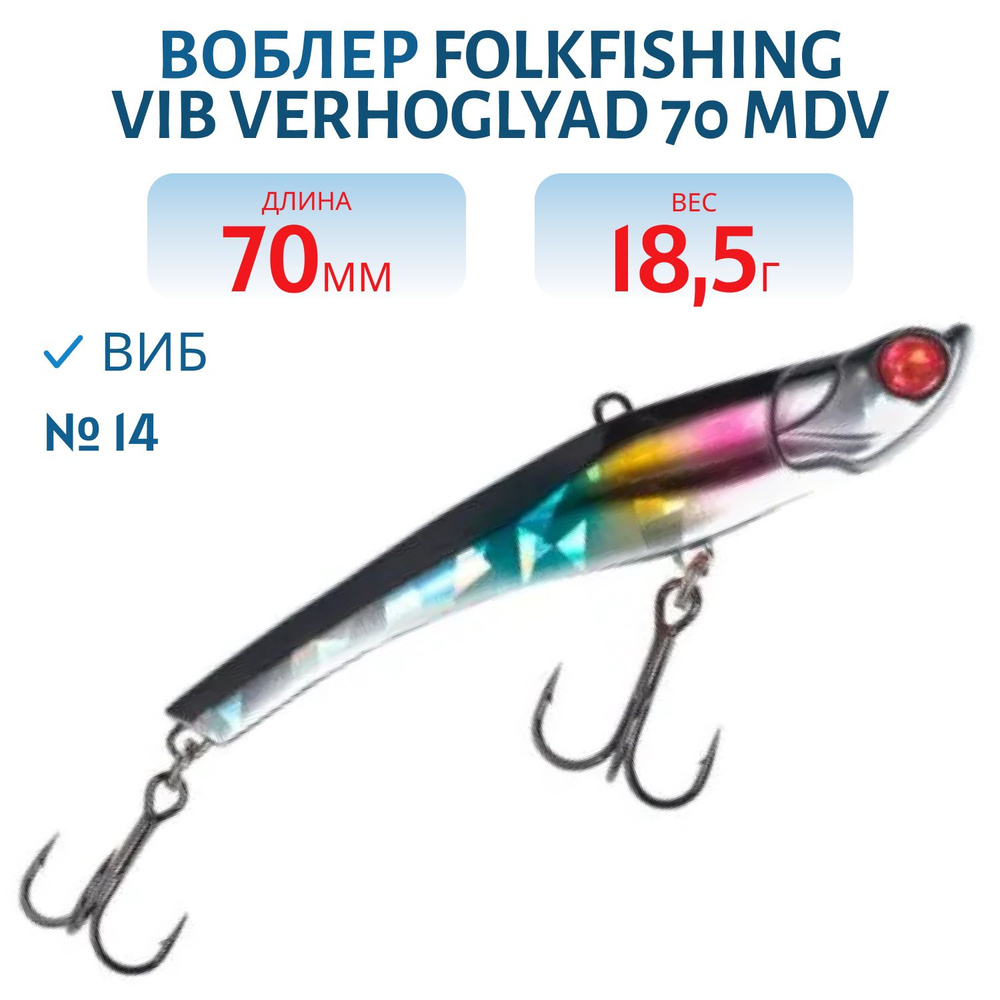 Воблер FolkFishing VIB Verhoglyad 70 MDV, 18,5 гр, цвет 14 #1