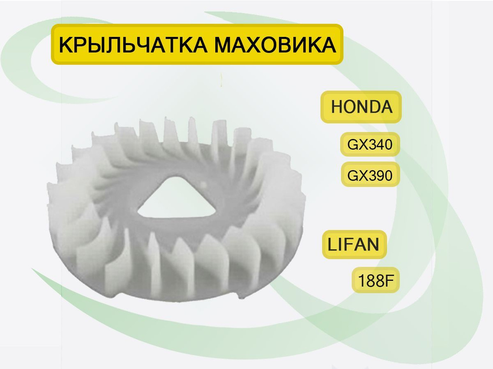 Крыльчатка маховика двигателя, генератора, мотокультиватора и другие. Honda GX340, GX390, Lifan  #1