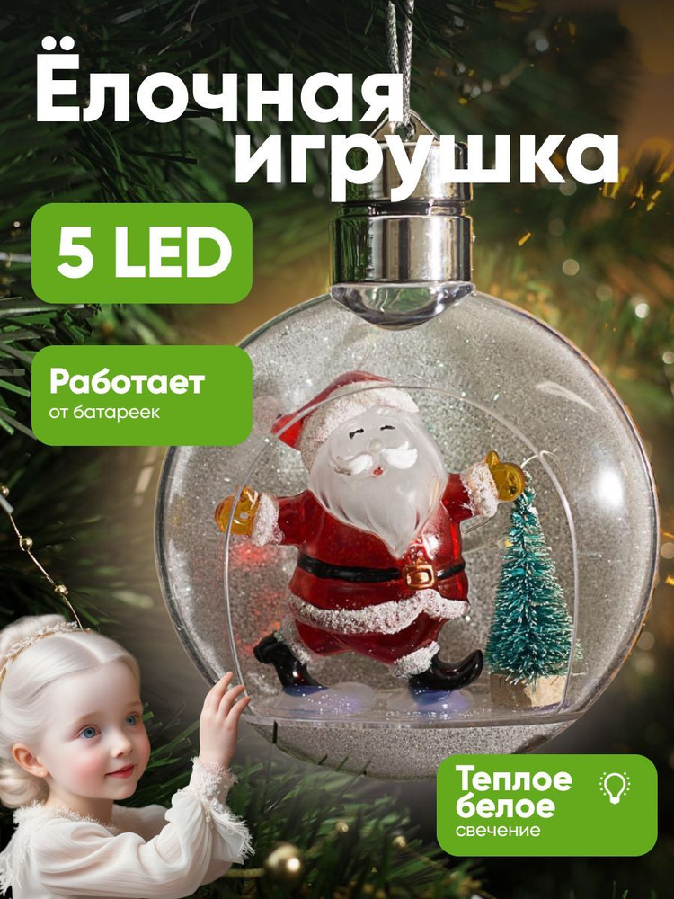 Ёлочный шар Дед Мороз, батарейки, 5 LED, свечение теплое белое  #1