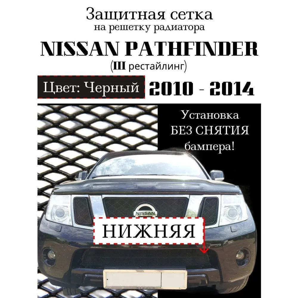 Защита радиатора на Nissan Pathfinder 2010-2014 нижняя сетка черного цвета (защитная решетка для радиатора) #1