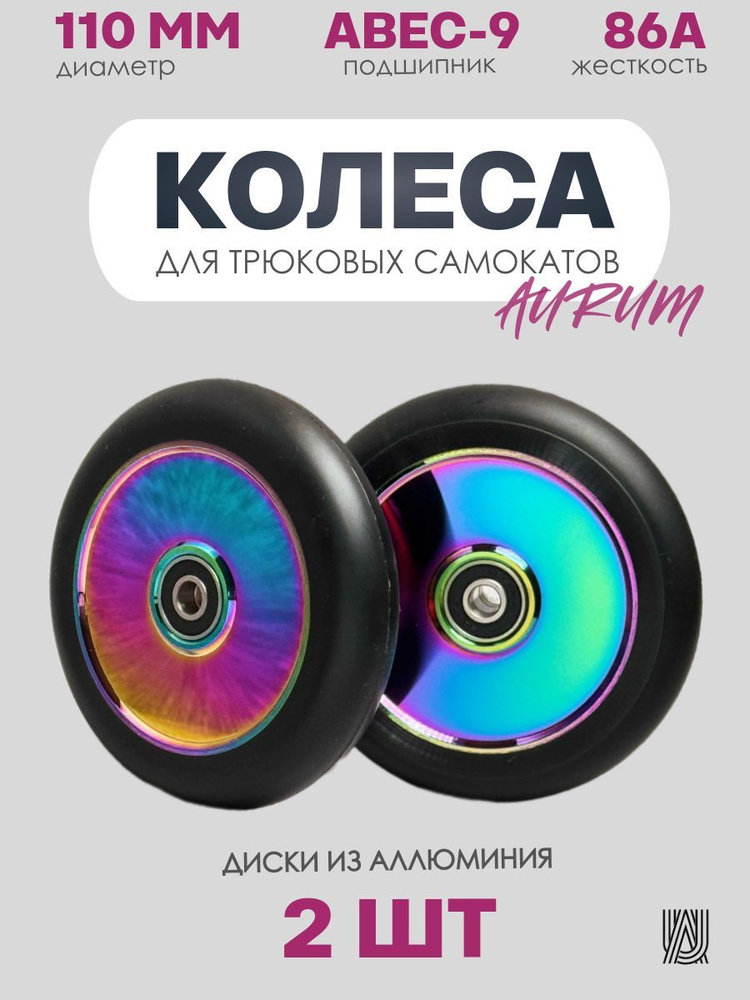 Колеса для трюкового самоката AURUMix Flat 110 мм - Neochrome / Набор колёс для трюкового самоката  #1