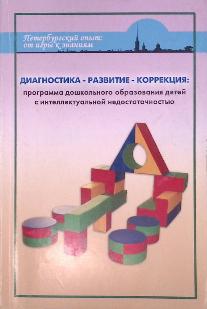 Диагностика. Развитие. Коррекция: программа дошкольного образования детей с интеллектуальной недостаточностью #1