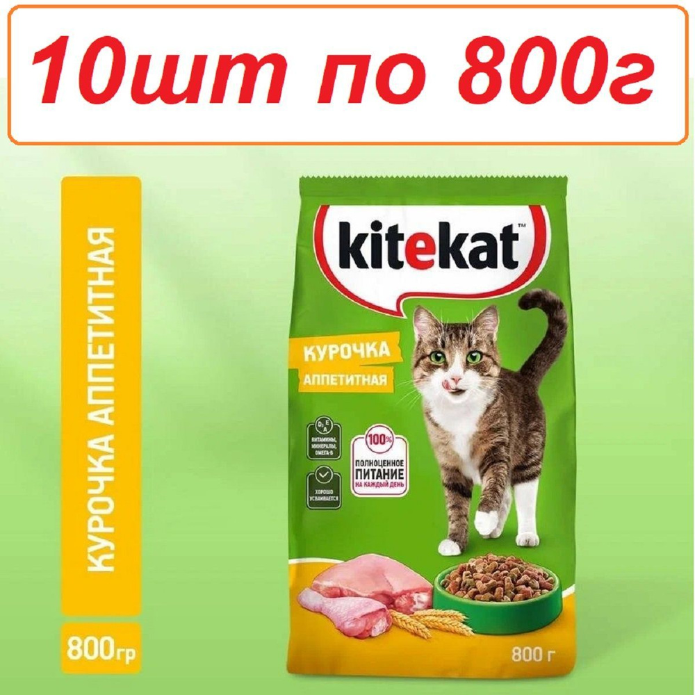 Сухой корм для кошек Kitekat Курочка Аппетитная, 10шт по 800 г  #1