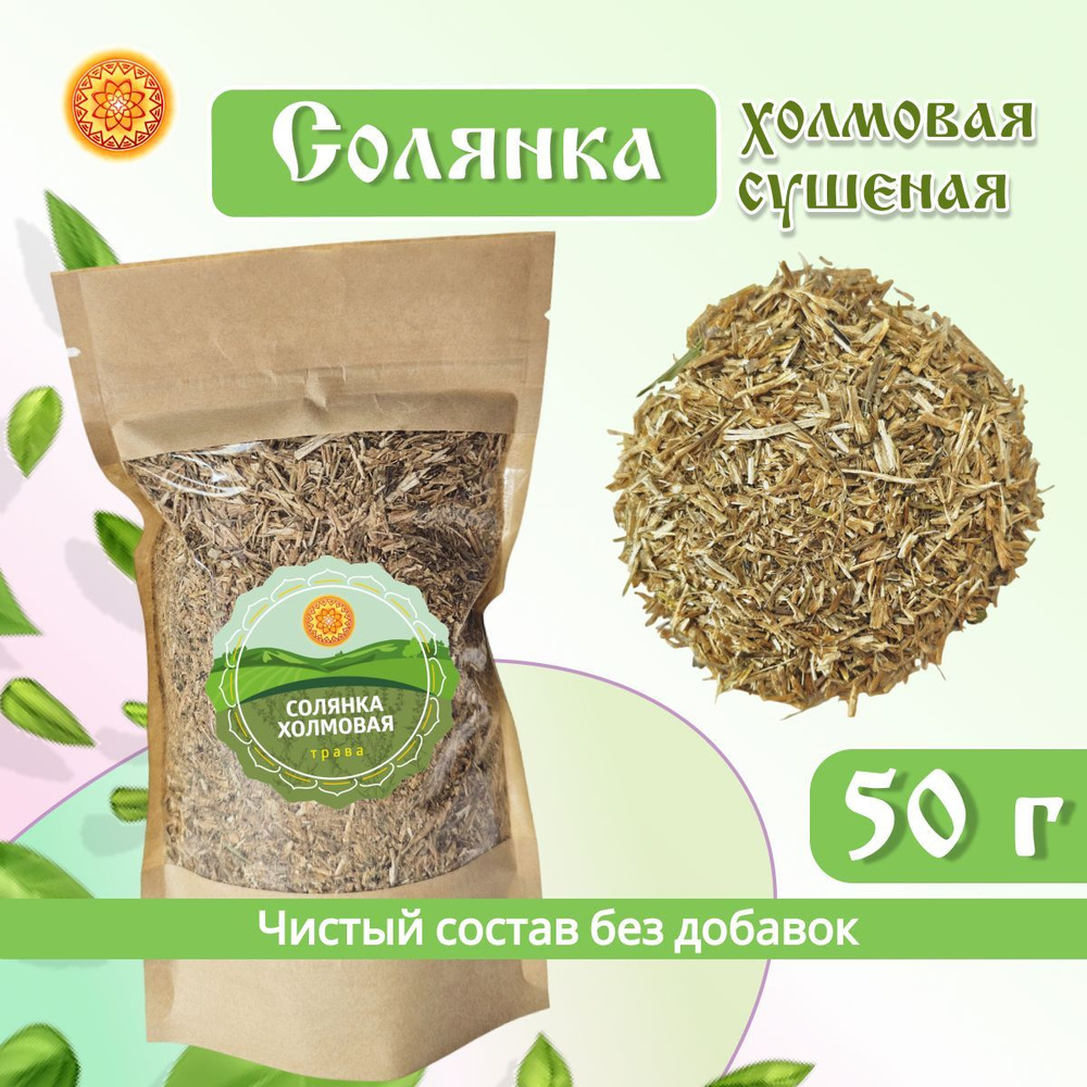 Солянка холмовая трава, 50 г. #1